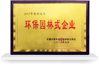 環(huán)保園林式企業(yè)