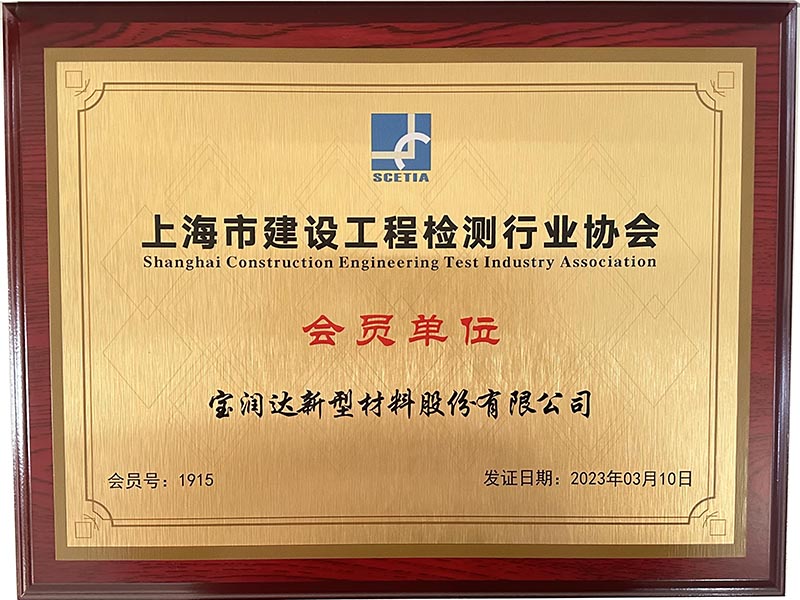 上海市建設工程檢測行業(yè)協(xié)會