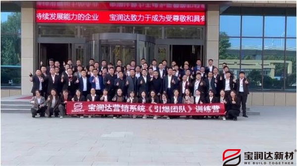 寶潤達(dá)營銷系統(tǒng)《引爆團(tuán)隊(duì)》培訓(xùn)